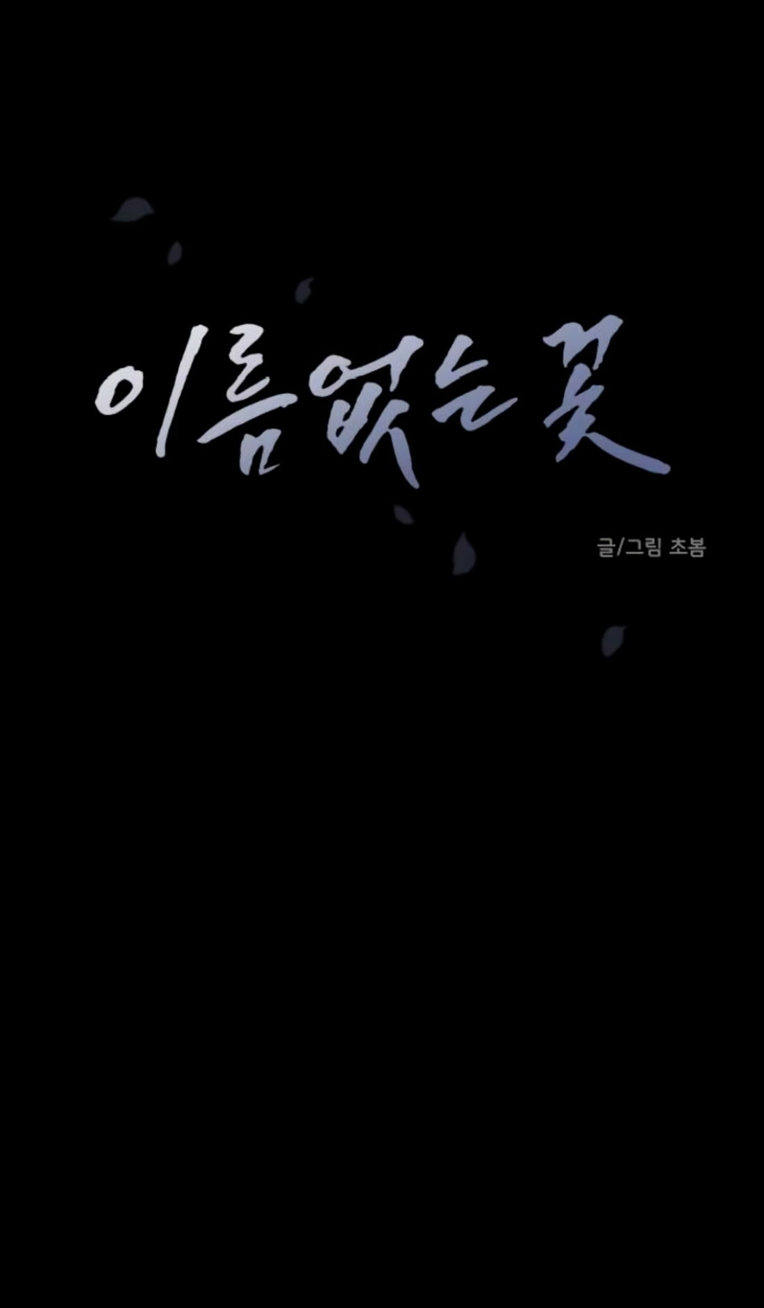 Манга Безымянный цветок - Глава 15 Страница 17