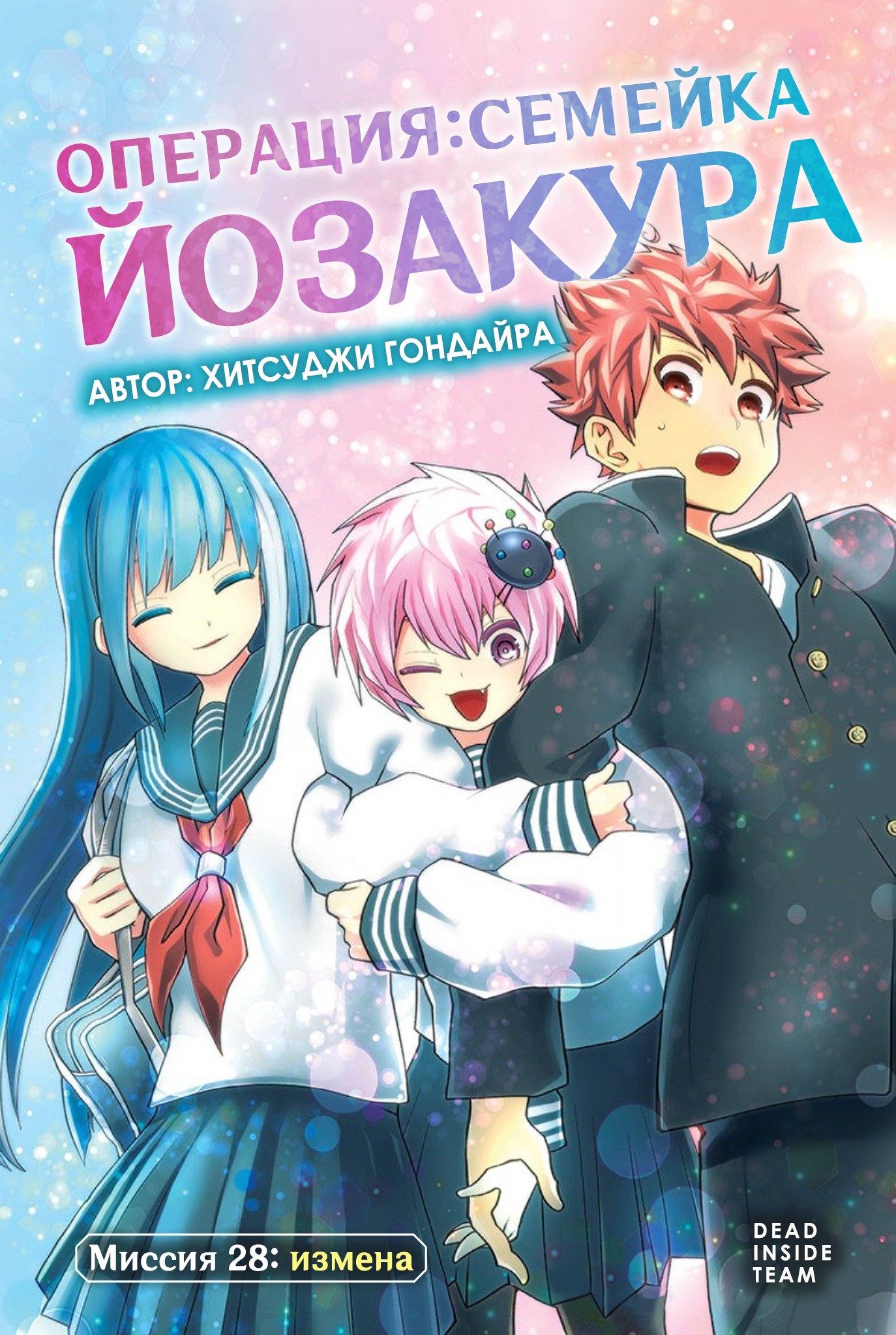 Манга Операция: семейка Йозакура - Глава 28 Страница 1