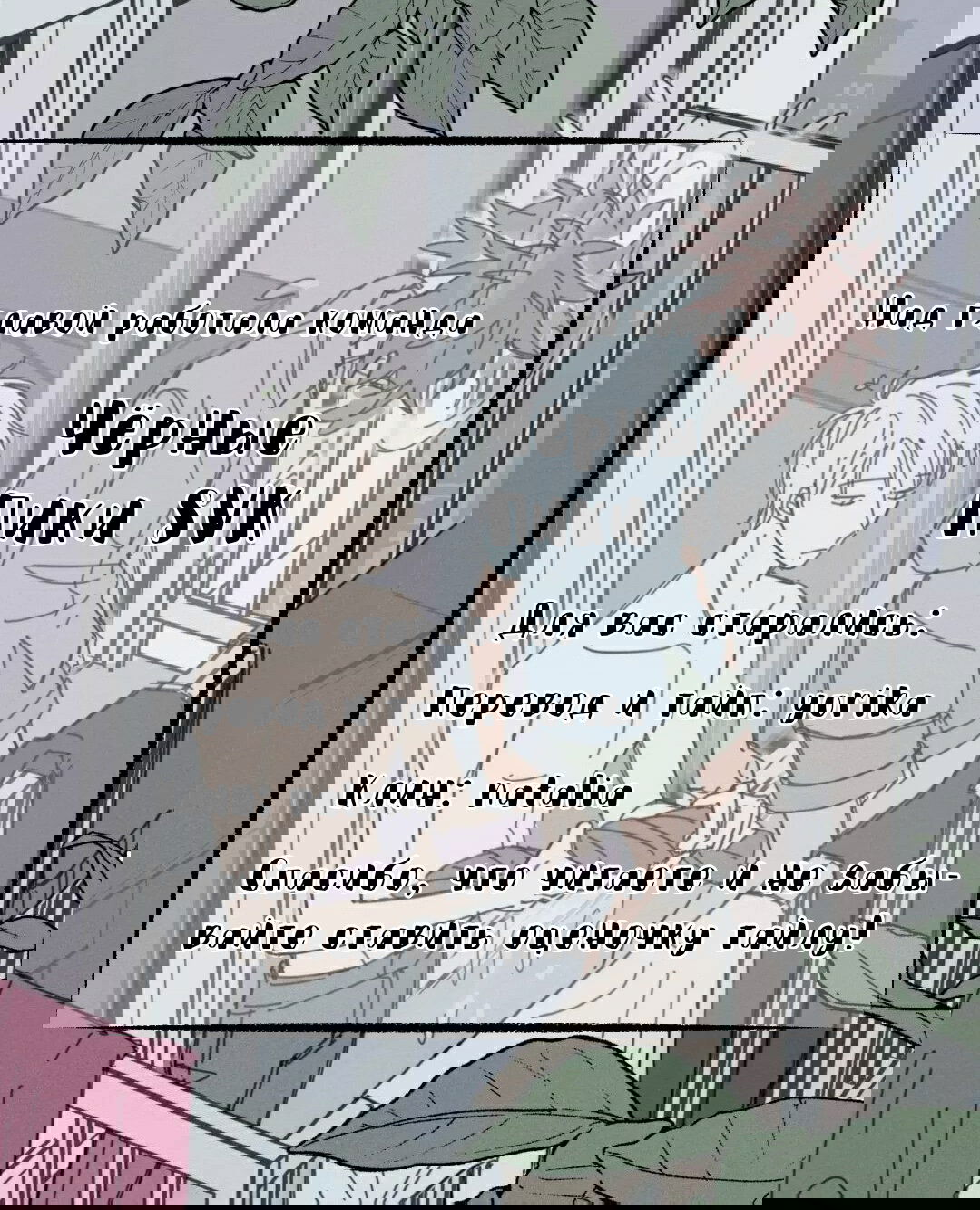 Манга Клыки и Дураки - Глава 83.5 Страница 9