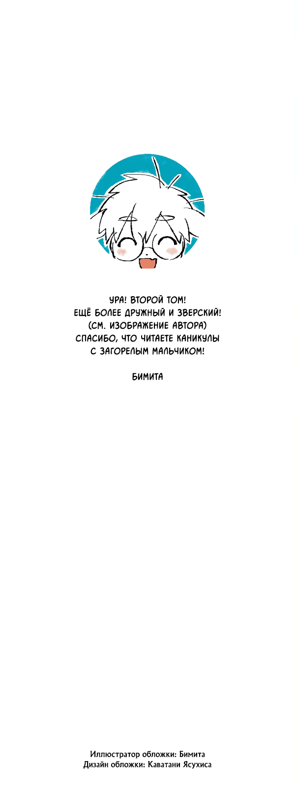 Манга Каникулы в компании загорелого мальчика с хвостиком - Глава 10 Страница 3
