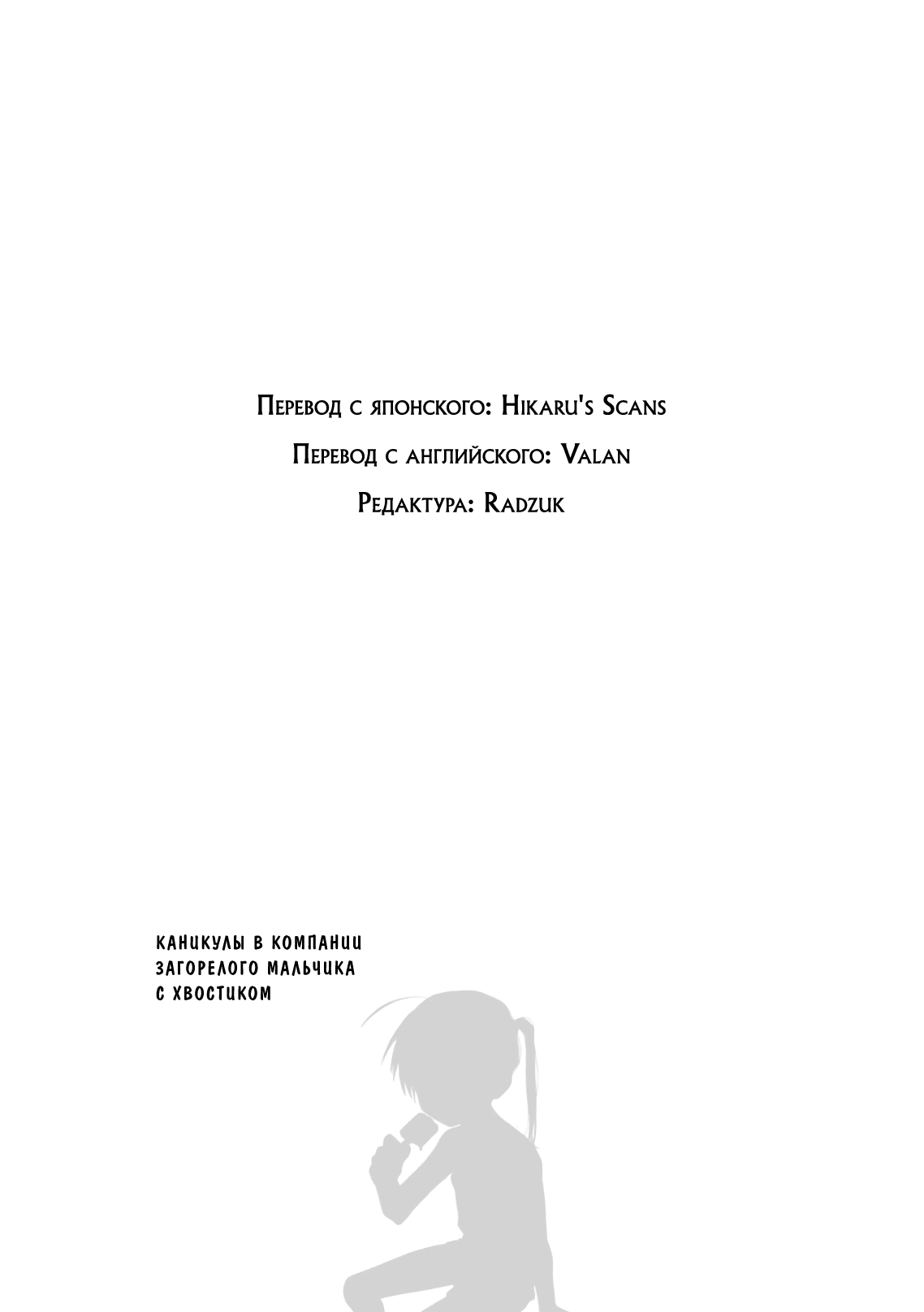 Манга Каникулы в компании загорелого мальчика с хвостиком - Глава 10 Страница 19