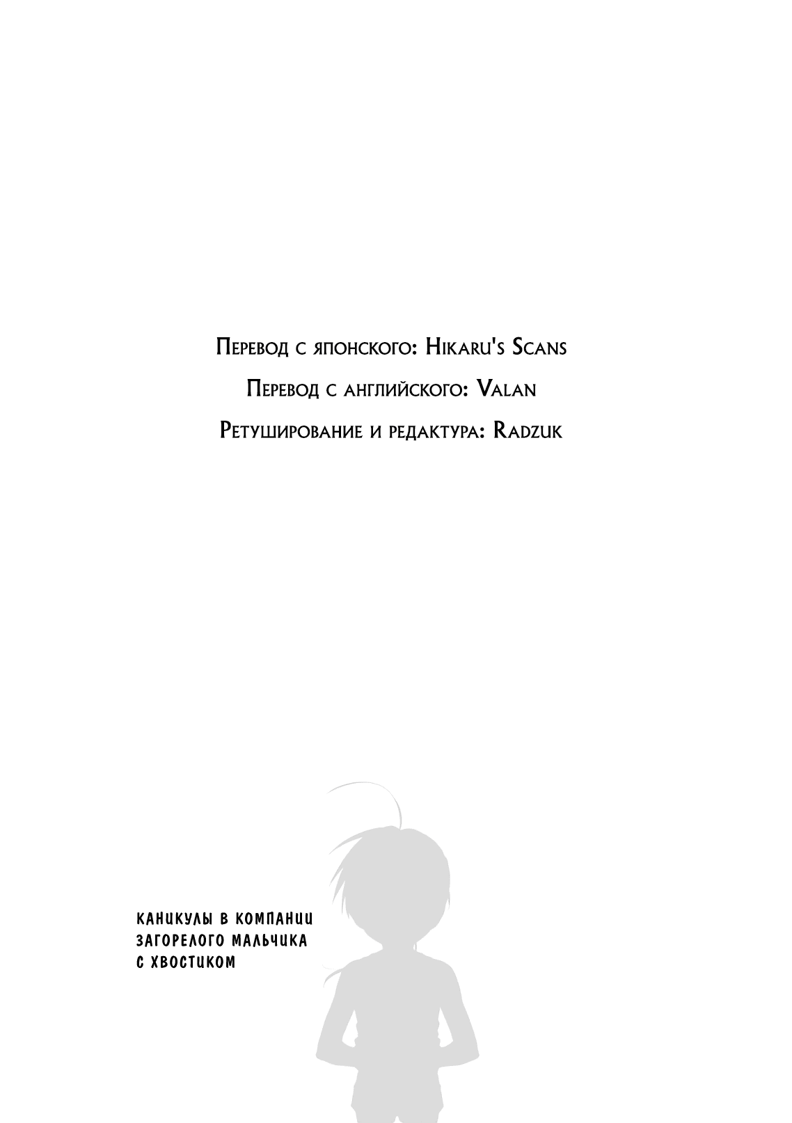 Манга Каникулы в компании загорелого мальчика с хвостиком - Глава 28 Страница 22