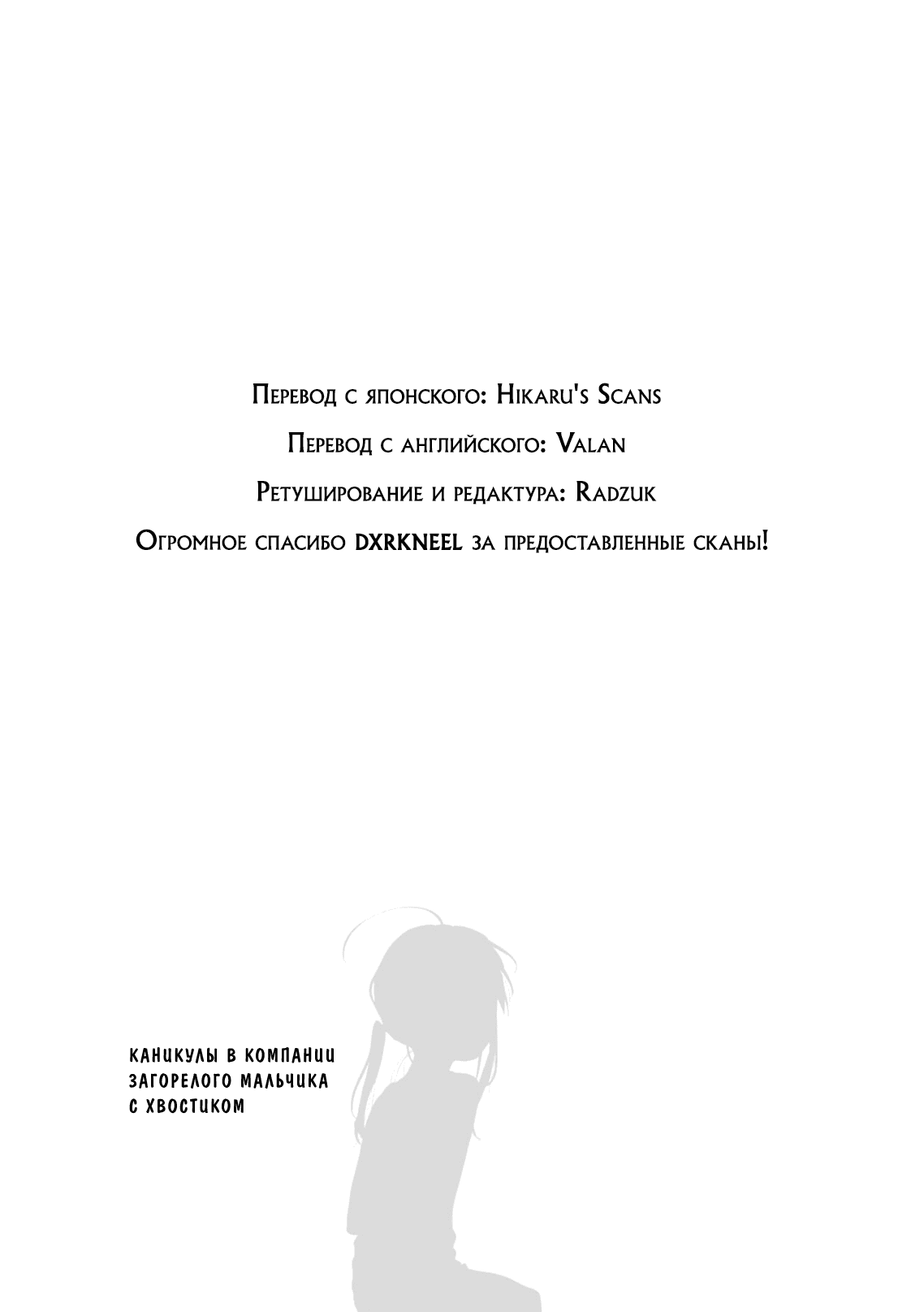 Манга Каникулы в компании загорелого мальчика с хвостиком - Глава 32 Страница 13