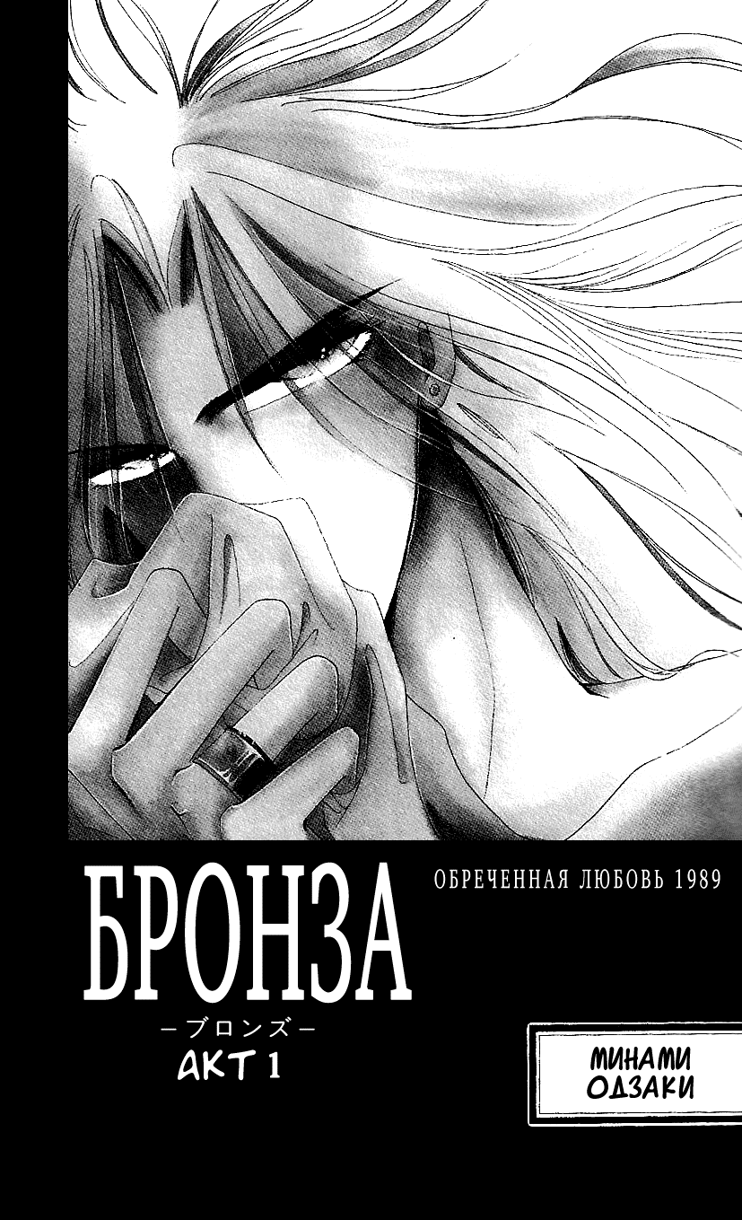 Манга Бронза: Одержимость 1989 - Глава 1 Страница 5