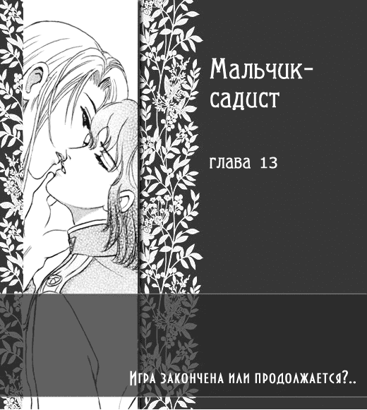 Манга Мальчик-садист - Глава 13 Страница 3