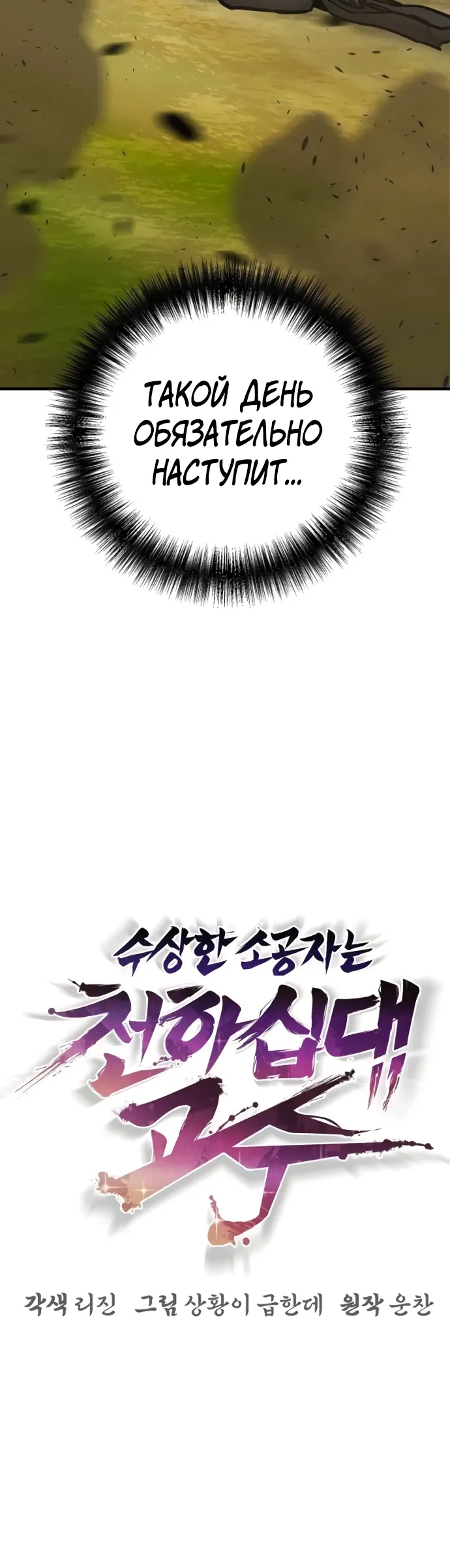 Манга Подозрительный юноша, ставший одним из десяти лучших мастеров мира - Глава 114 Страница 26