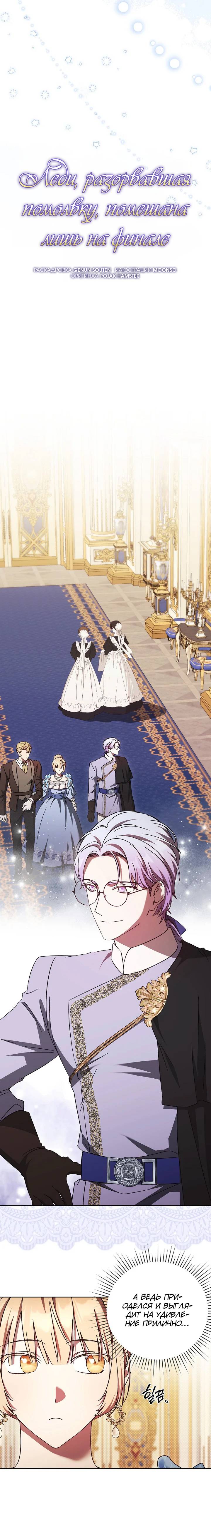 Манга Леди, разорвавшая помолвку, помешана лишь на финале. - Глава 62 Страница 7
