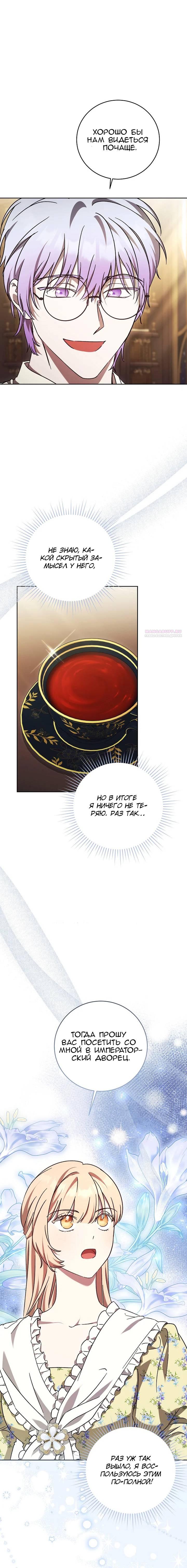 Манга Леди, разорвавшая помолвку, помешана лишь на финале. - Глава 62 Страница 6