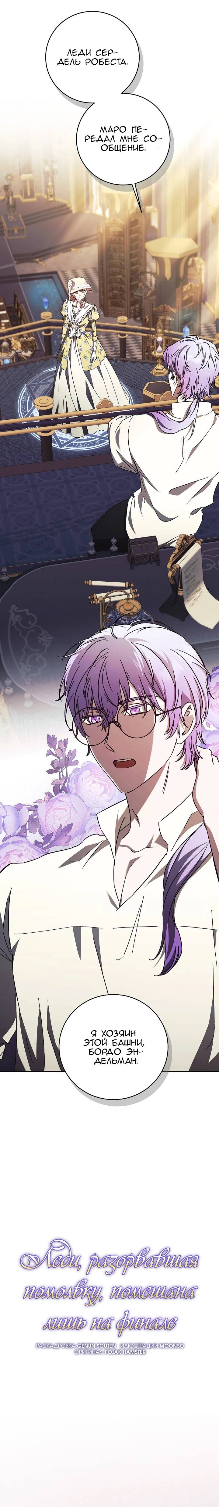 Манга Леди, разорвавшая помолвку, помешана лишь на финале. - Глава 61 Страница 11