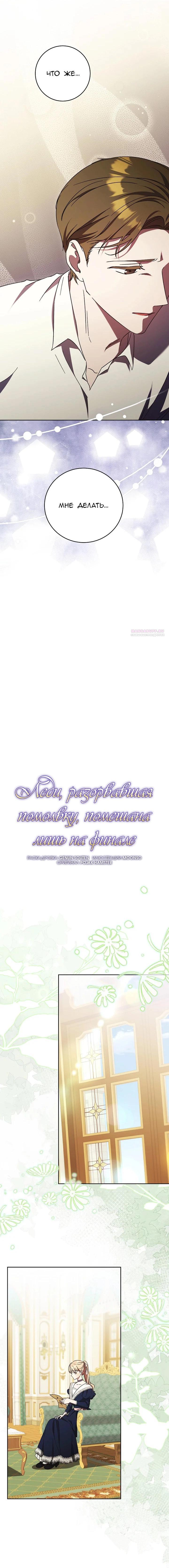 Манга Леди, разорвавшая помолвку, помешана лишь на финале. - Глава 60 Страница 10