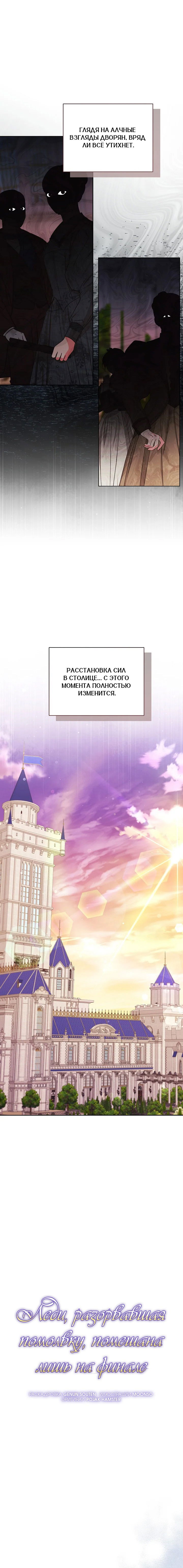 Манга Леди, разорвавшая помолвку, помешана лишь на финале. - Глава 64 Страница 11