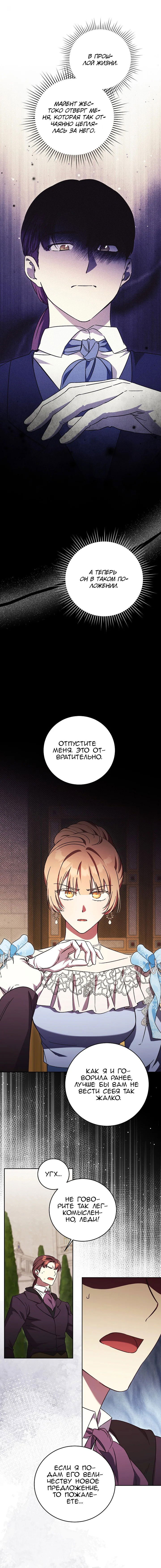 Манга Леди, разорвавшая помолвку, помешана лишь на финале. - Глава 63 Страница 8