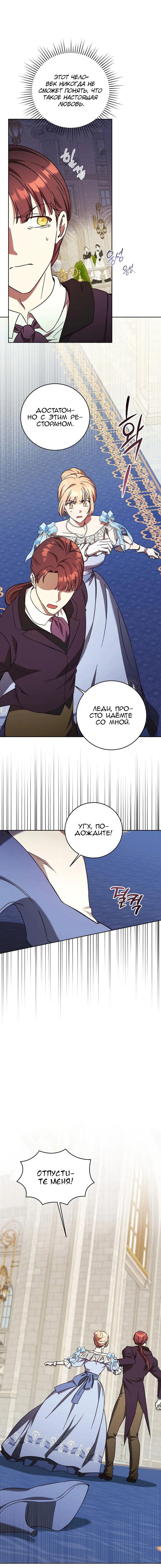 Манга Леди, разорвавшая помолвку, помешана лишь на финале. - Глава 63 Страница 11