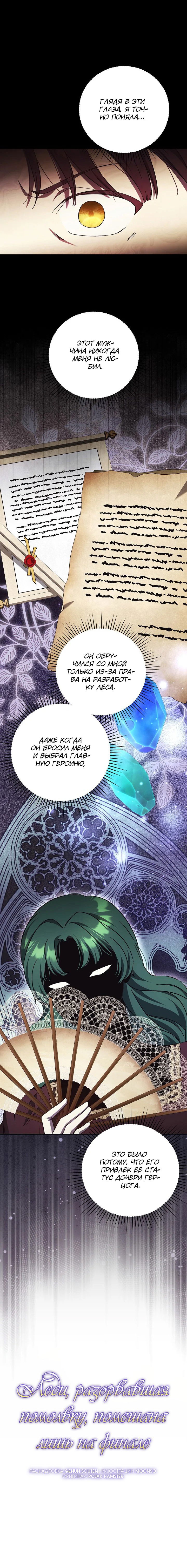 Манга Леди, разорвавшая помолвку, помешана лишь на финале. - Глава 63 Страница 10