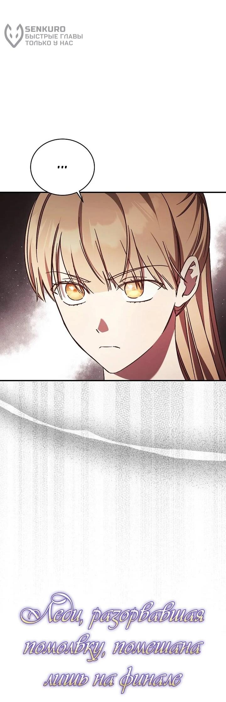 Манга Леди, разорвавшая помолвку, помешана лишь на финале. - Глава 68 Страница 33