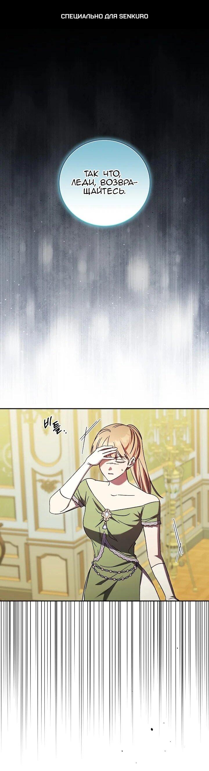 Манга Леди, разорвавшая помолвку, помешана лишь на финале. - Глава 68 Страница 1