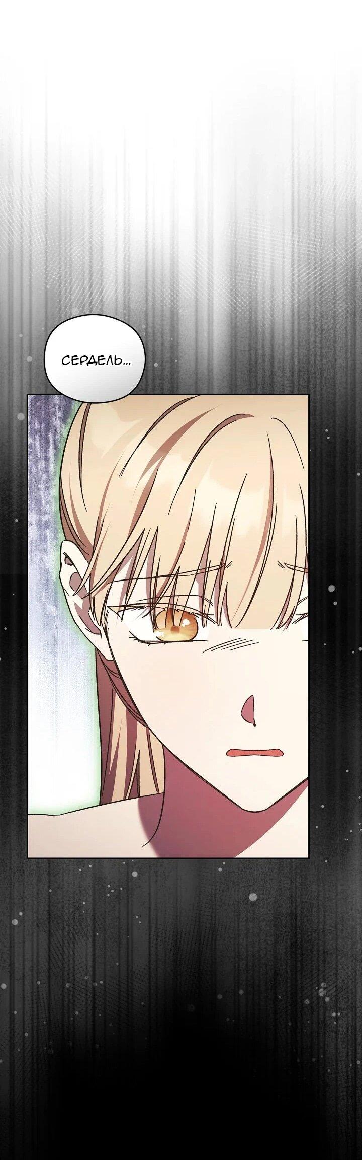 Манга Леди, разорвавшая помолвку, помешана лишь на финале. - Глава 68 Страница 4