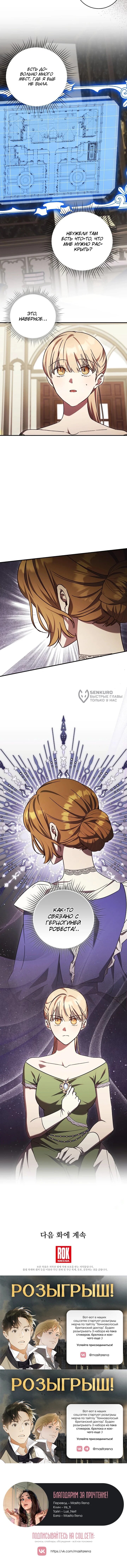 Манга Леди, разорвавшая помолвку, помешана лишь на финале. - Глава 68 Страница 52