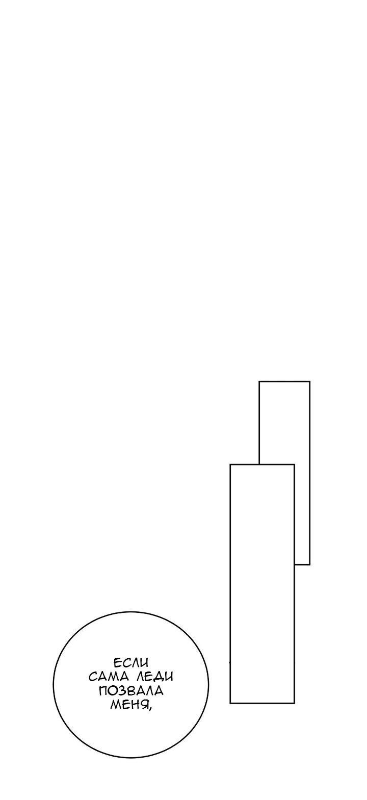 Манга Леди, разорвавшая помолвку, помешана лишь на финале. - Глава 67 Страница 11