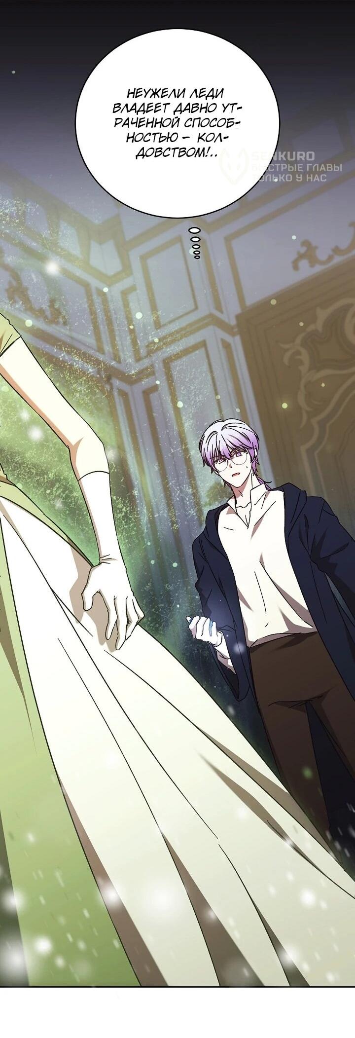 Манга Леди, разорвавшая помолвку, помешана лишь на финале. - Глава 67 Страница 38