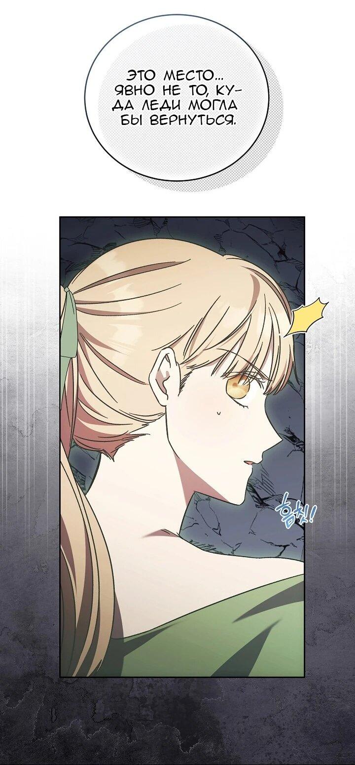 Манга Леди, разорвавшая помолвку, помешана лишь на финале. - Глава 67 Страница 59