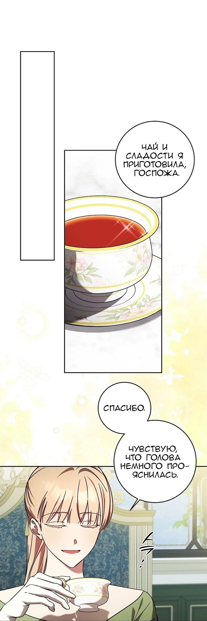 Манга Леди, разорвавшая помолвку, помешана лишь на финале. - Глава 67 Страница 2