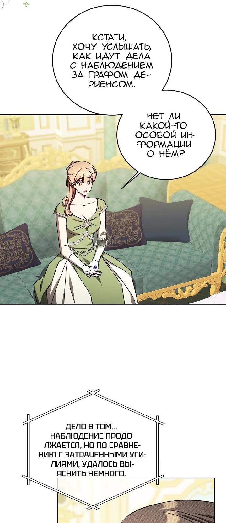 Манга Леди, разорвавшая помолвку, помешана лишь на финале. - Глава 66 Страница 34