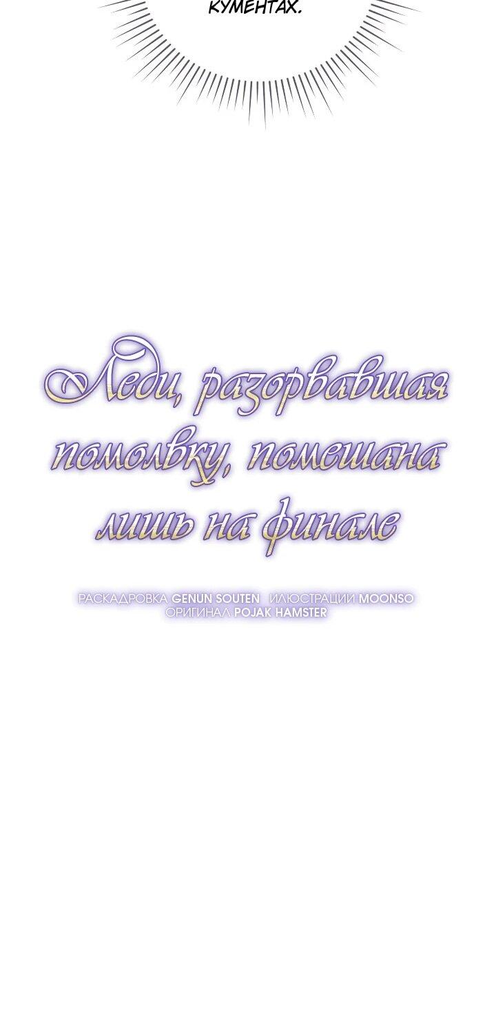 Манга Леди, разорвавшая помолвку, помешана лишь на финале. - Глава 66 Страница 30