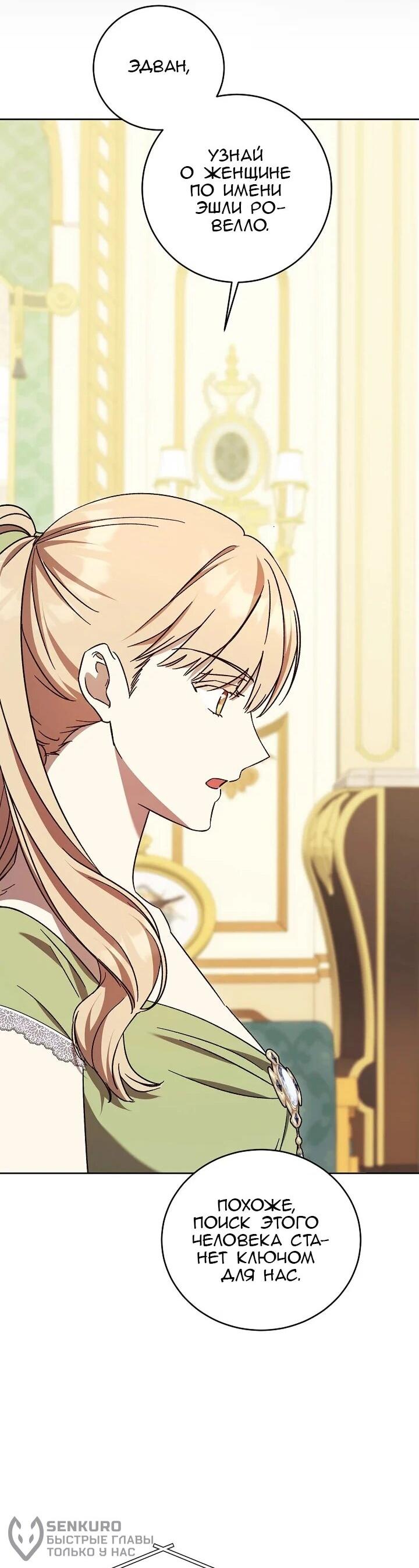 Манга Леди, разорвавшая помолвку, помешана лишь на финале. - Глава 66 Страница 45