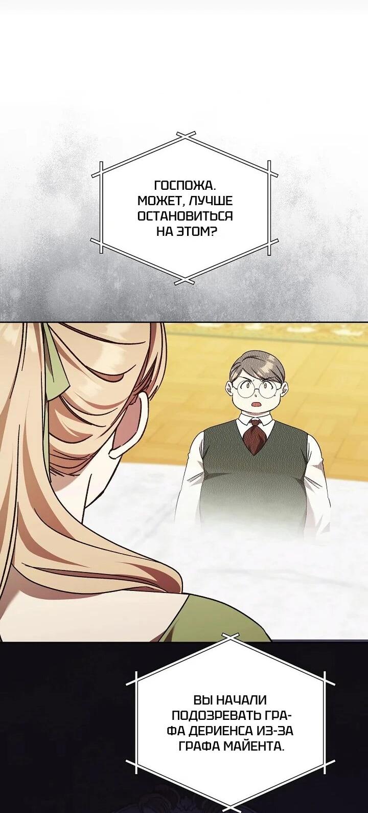 Манга Леди, разорвавшая помолвку, помешана лишь на финале. - Глава 66 Страница 38