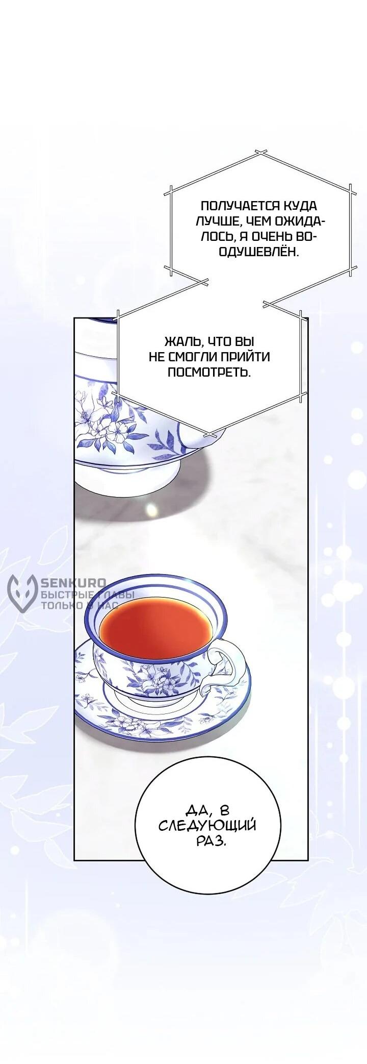 Манга Леди, разорвавшая помолвку, помешана лишь на финале. - Глава 66 Страница 50