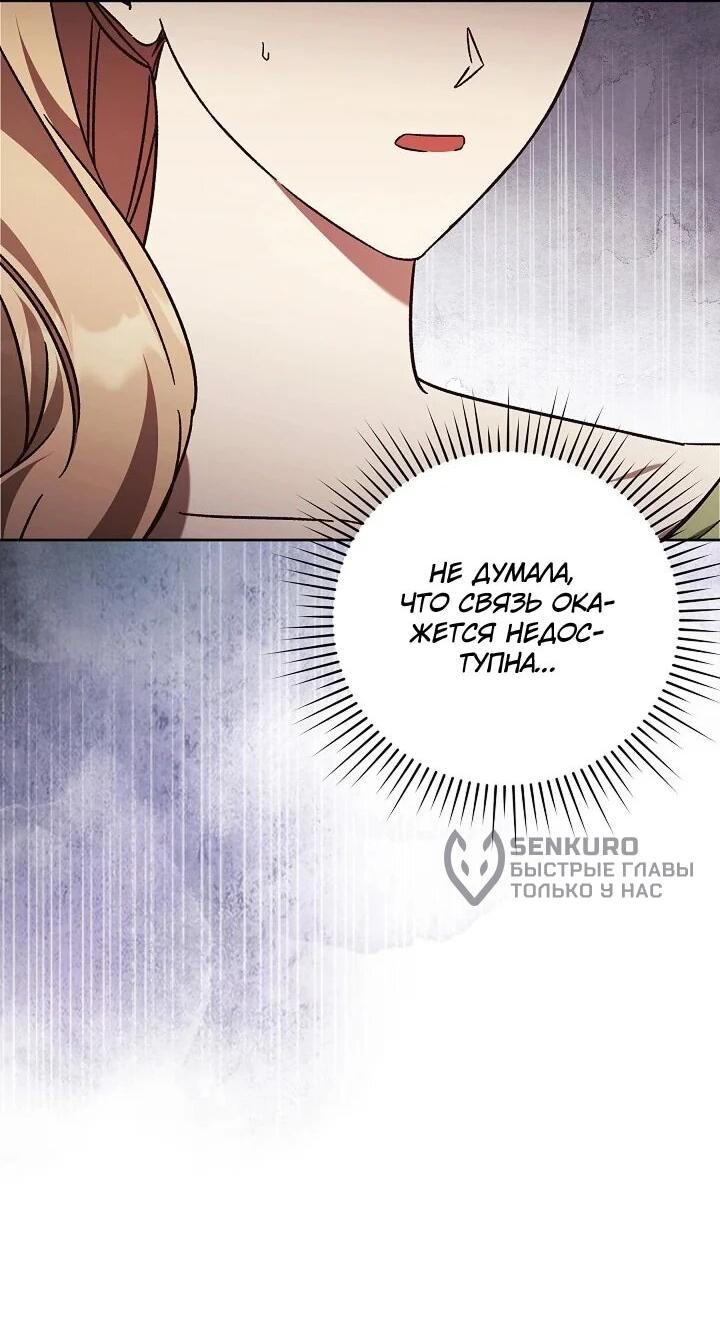 Манга Леди, разорвавшая помолвку, помешана лишь на финале. - Глава 66 Страница 54