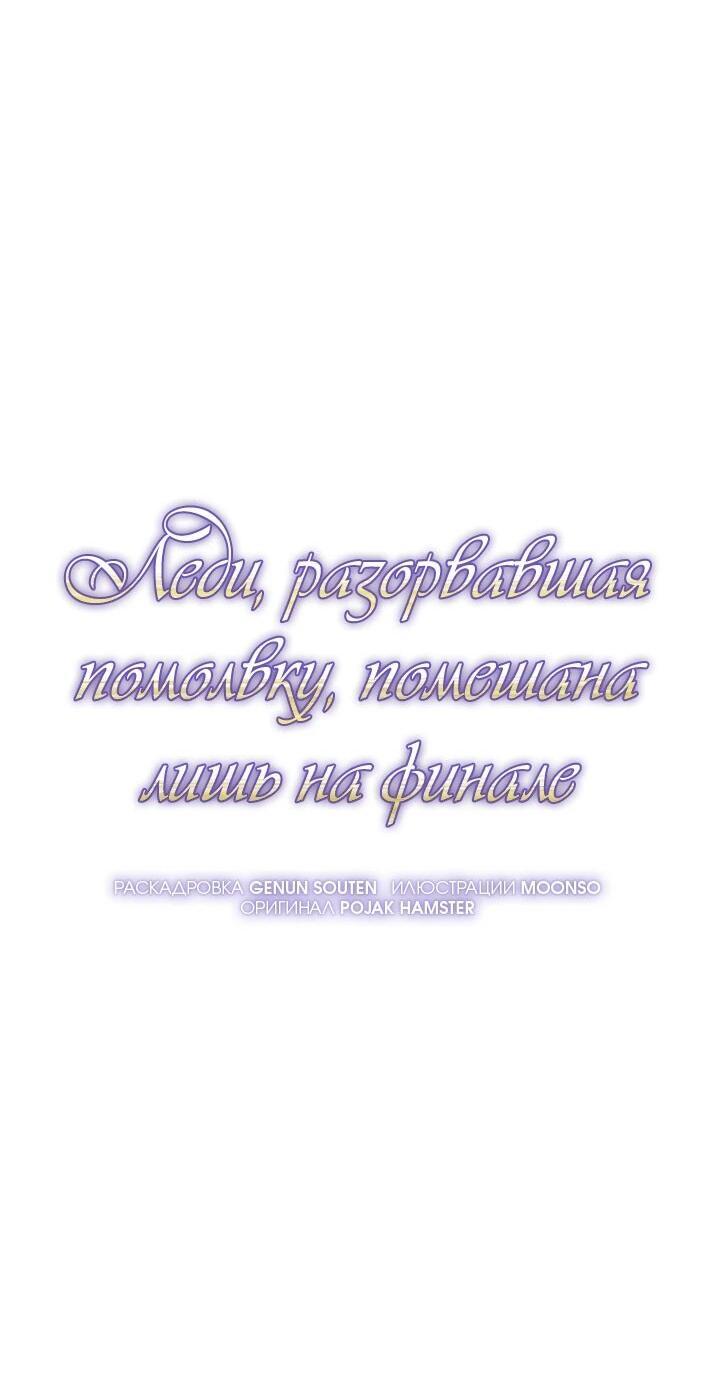 Манга Леди, разорвавшая помолвку, помешана лишь на финале. - Глава 65 Страница 18