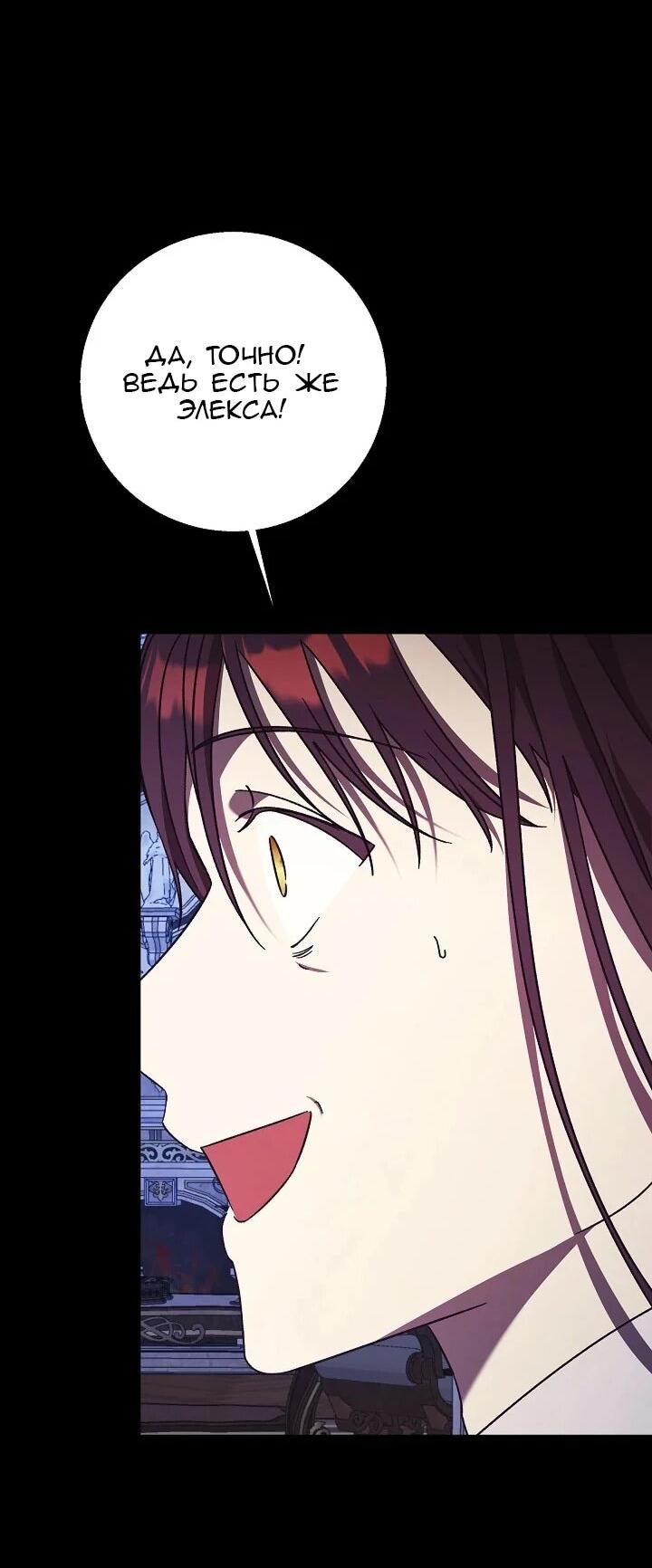 Манга Леди, разорвавшая помолвку, помешана лишь на финале. - Глава 65 Страница 36