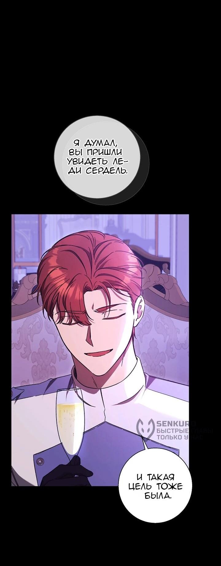 Манга Леди, разорвавшая помолвку, помешана лишь на финале. - Глава 74 Страница 50