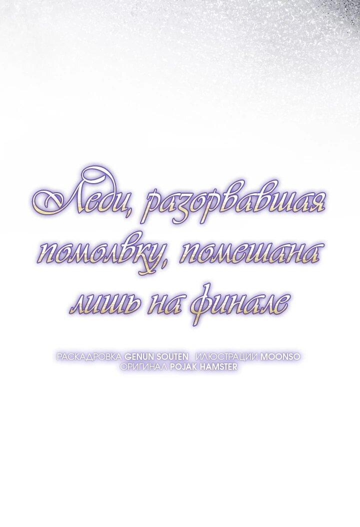Манга Леди, разорвавшая помолвку, помешана лишь на финале. - Глава 74 Страница 34