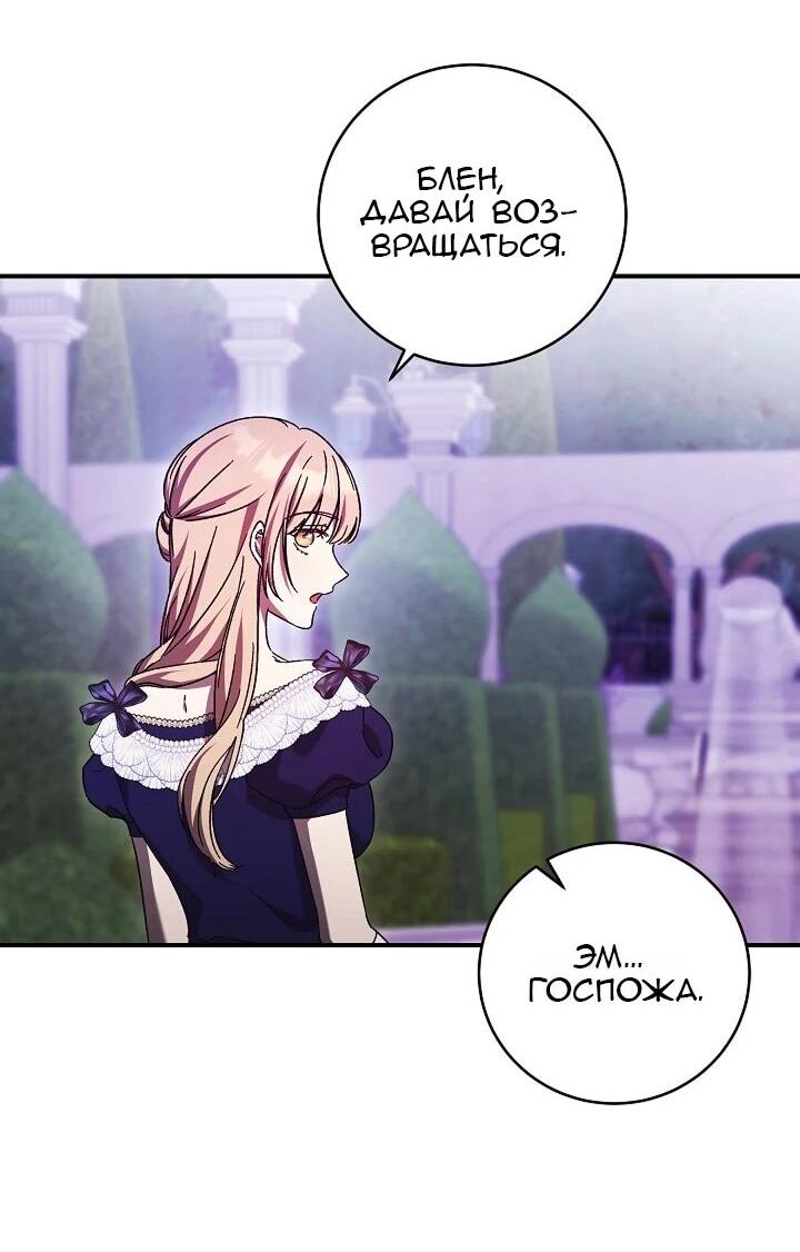 Манга Леди, разорвавшая помолвку, помешана лишь на финале. - Глава 74 Страница 35