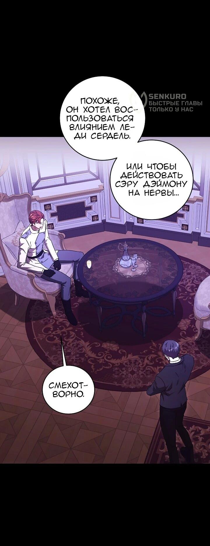 Манга Леди, разорвавшая помолвку, помешана лишь на финале. - Глава 74 Страница 55