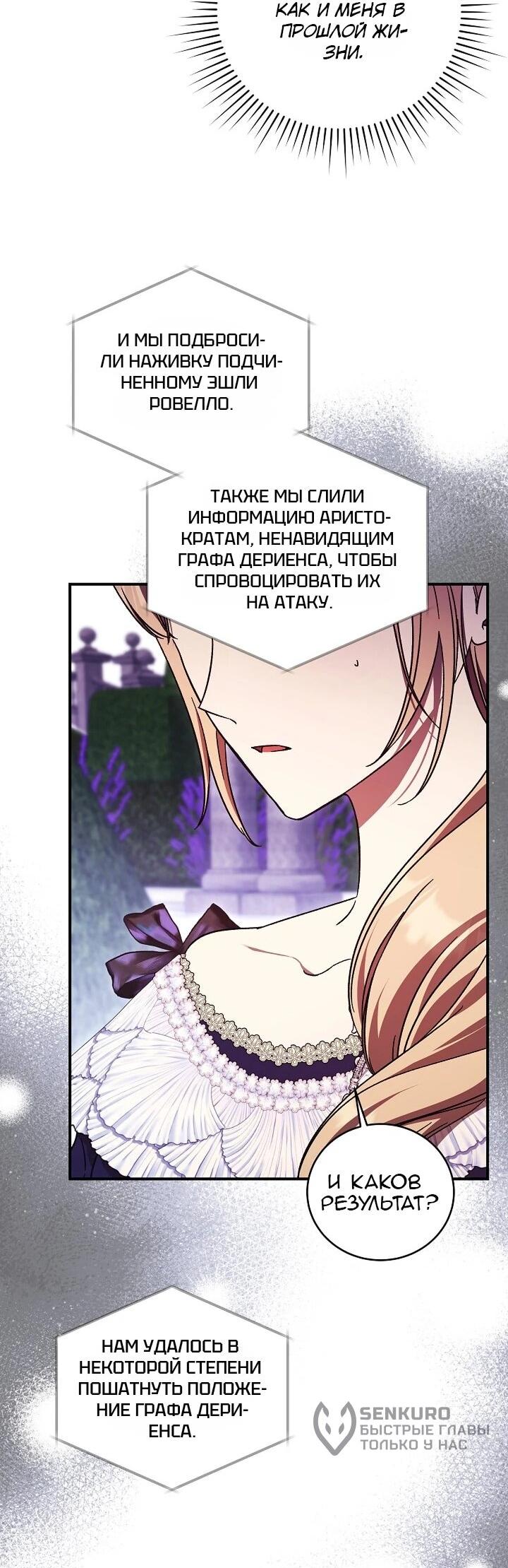 Манга Леди, разорвавшая помолвку, помешана лишь на финале. - Глава 74 Страница 26