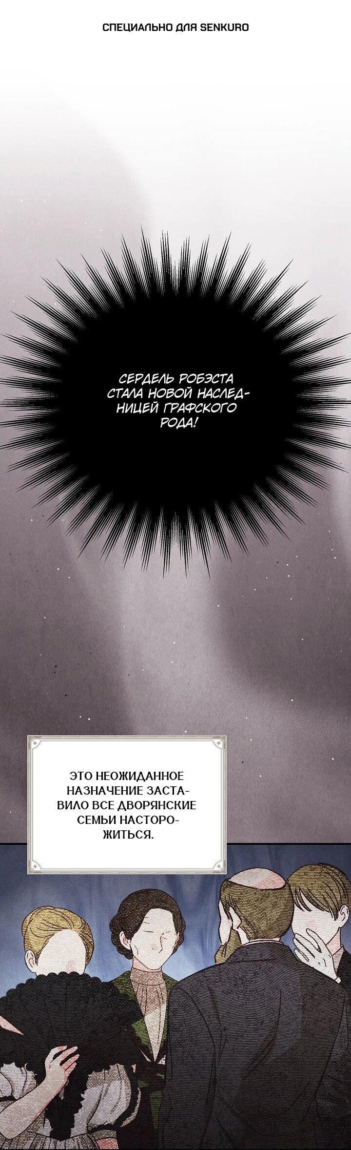 Манга Леди, разорвавшая помолвку, помешана лишь на финале. - Глава 73 Страница 1