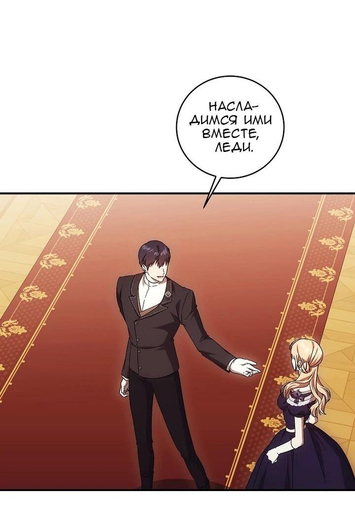 Манга Леди, разорвавшая помолвку, помешана лишь на финале. - Глава 73 Страница 54