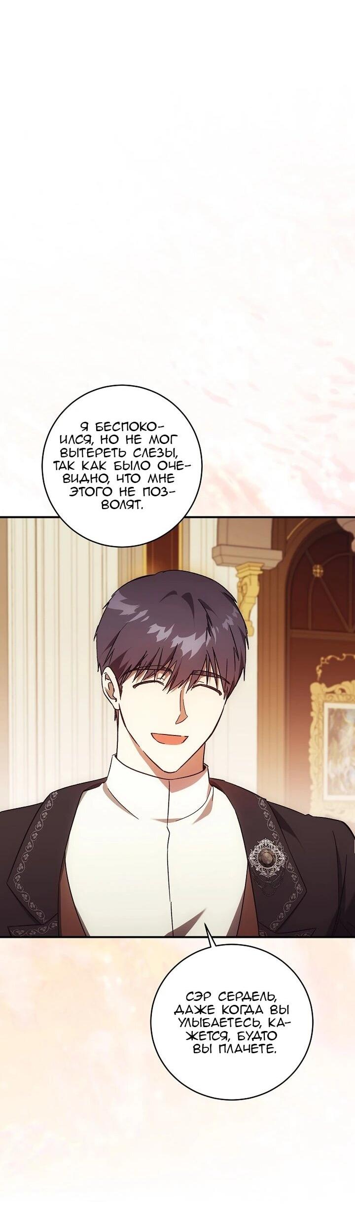 Манга Леди, разорвавшая помолвку, помешана лишь на финале. - Глава 73 Страница 49