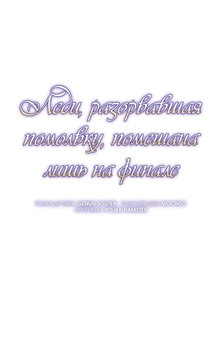 Манга Леди, разорвавшая помолвку, помешана лишь на финале. - Глава 72 Страница 23