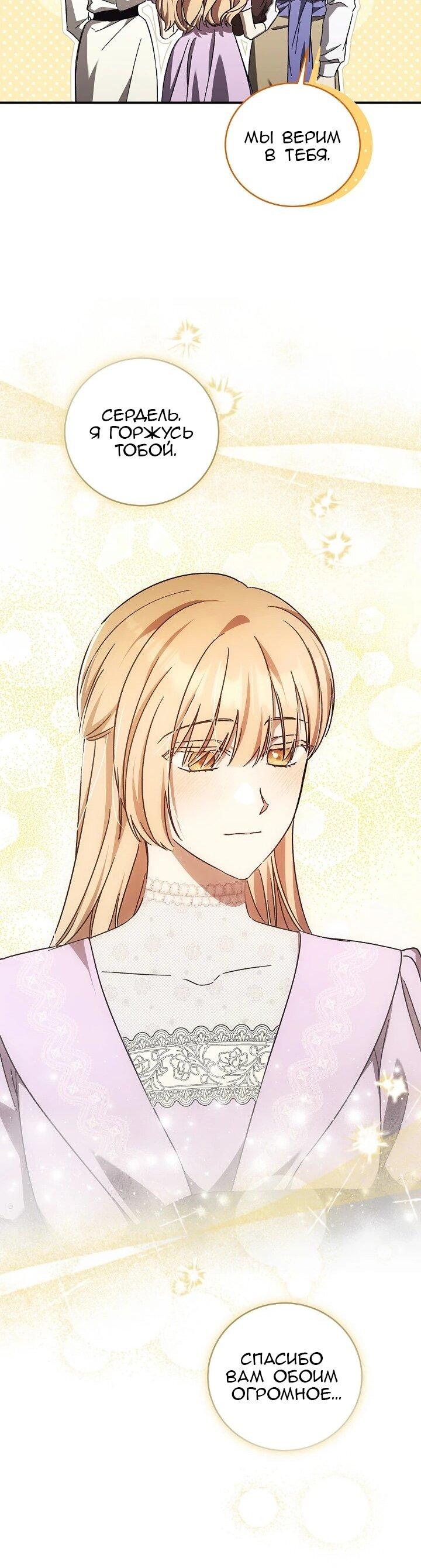 Манга Леди, разорвавшая помолвку, помешана лишь на финале. - Глава 72 Страница 44