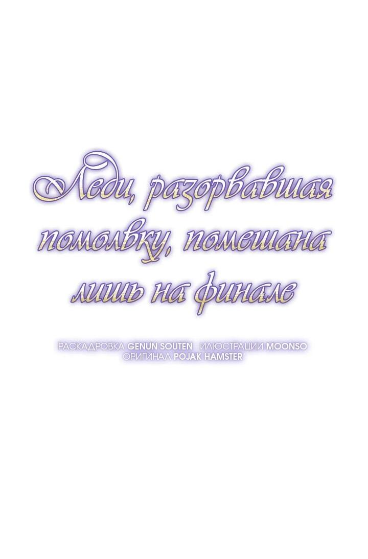 Манга Леди, разорвавшая помолвку, помешана лишь на финале. - Глава 71 Страница 10
