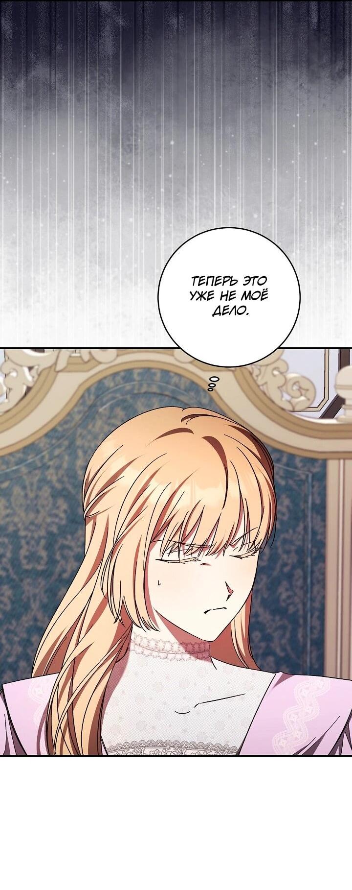 Манга Леди, разорвавшая помолвку, помешана лишь на финале. - Глава 71 Страница 45