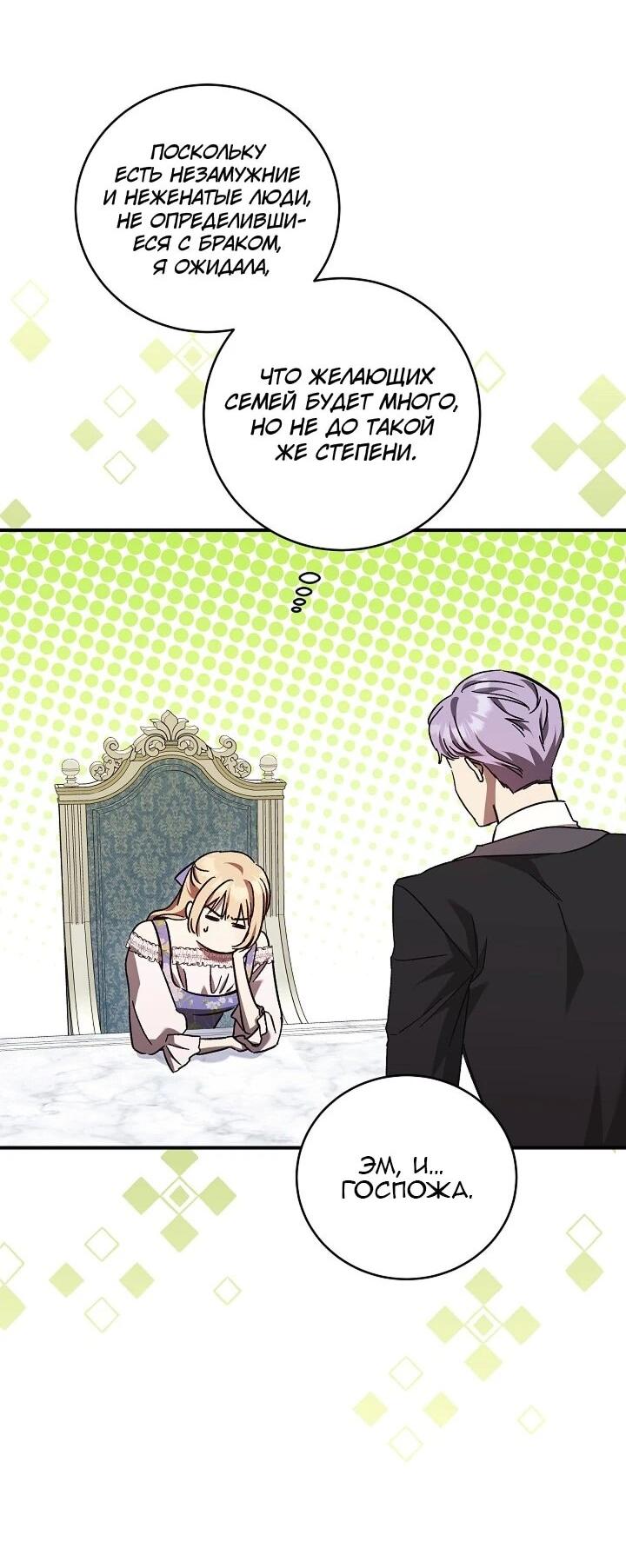 Манга Леди, разорвавшая помолвку, помешана лишь на финале. - Глава 70 Страница 44