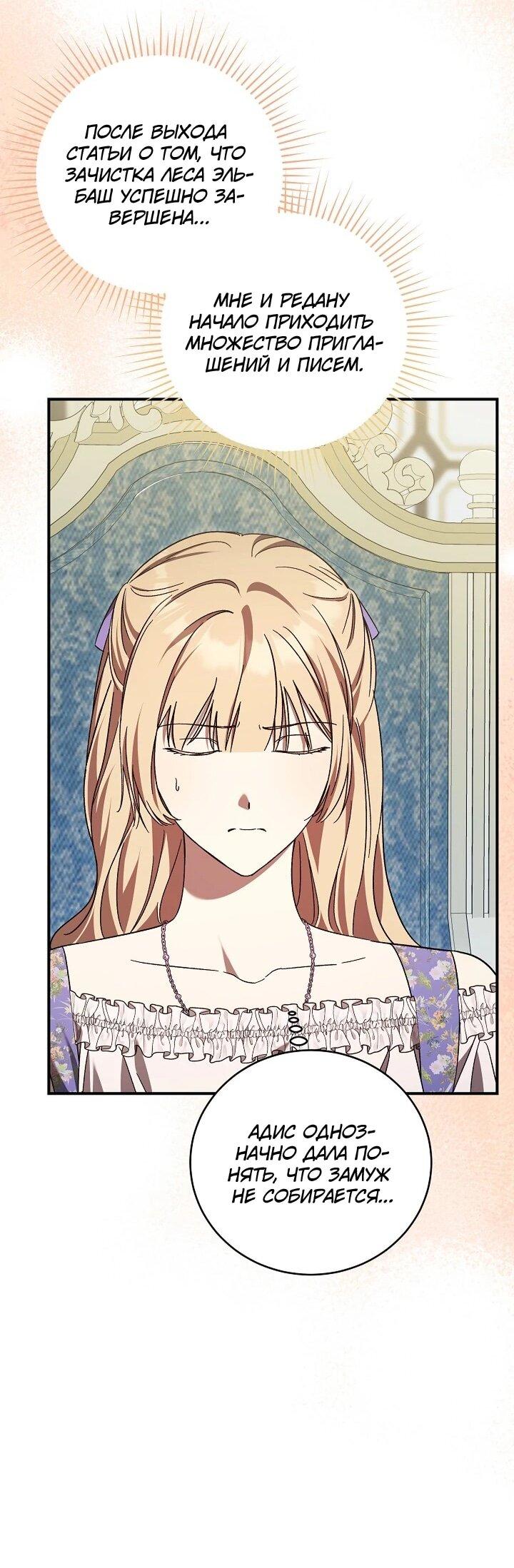 Манга Леди, разорвавшая помолвку, помешана лишь на финале. - Глава 70 Страница 43