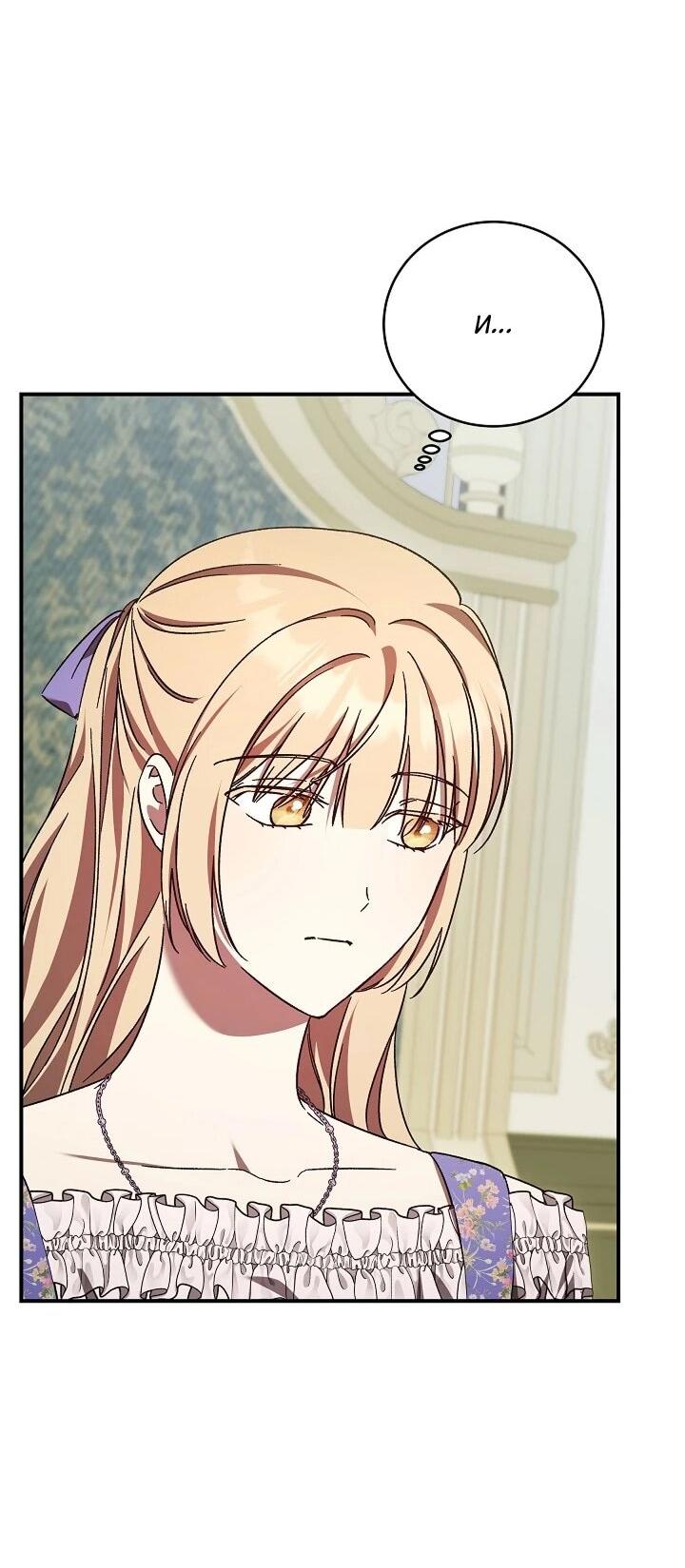 Манга Леди, разорвавшая помолвку, помешана лишь на финале. - Глава 70 Страница 40