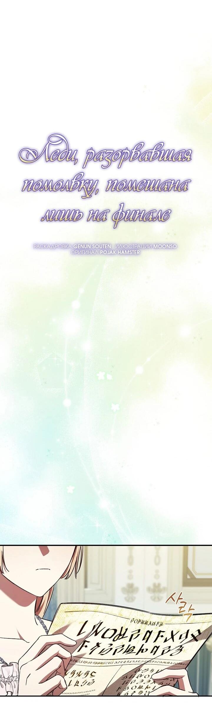 Манга Леди, разорвавшая помолвку, помешана лишь на финале. - Глава 70 Страница 38